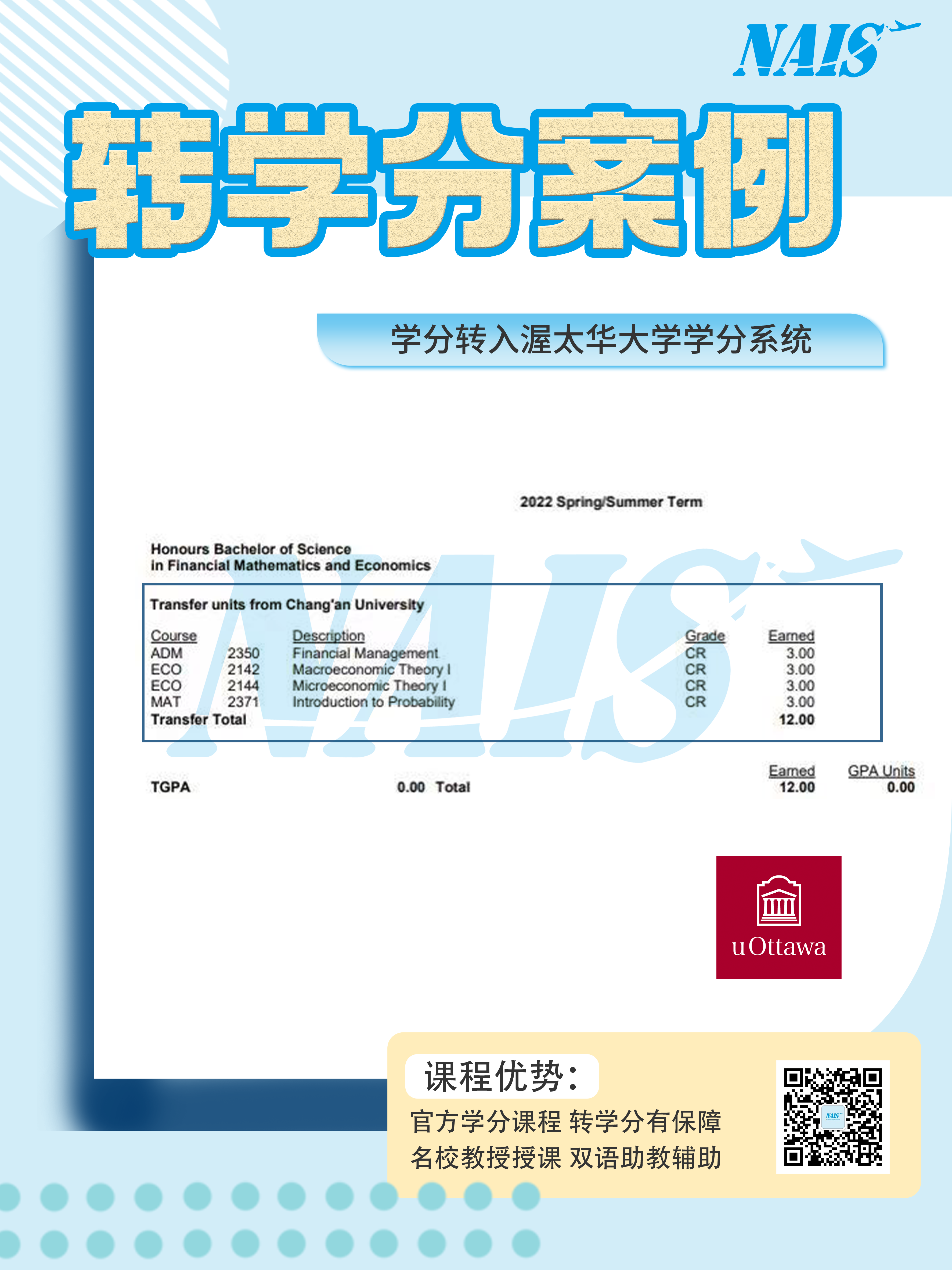 转学分案例